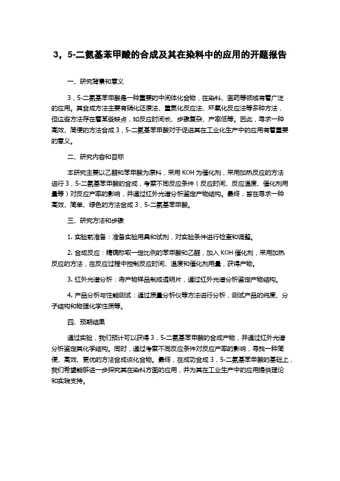 3,5-二氨基苯甲酸的合成及其在染料中的应用的开题报告