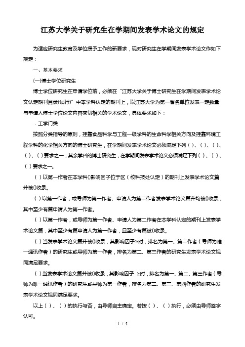 江苏大学关于研究生在学期间发表学术论文的规定