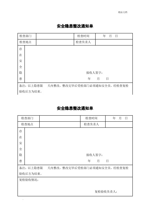 安全隐患整改通知单(一式两份)