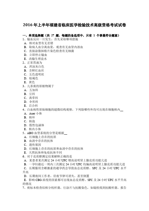 2016年上半年福建省临床医学检验技术高级资格考试试卷