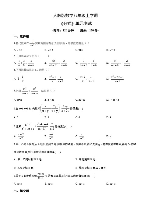 人教版数学八年级上册《分式》单元综合测试(含答案)