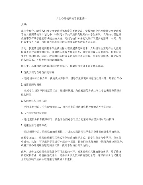 六上心理健康教育教案设计