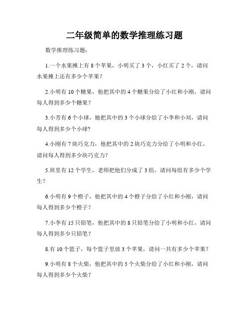 二年级简单的数学推理练习题