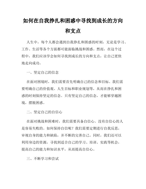 如何在自我挣扎和困惑中寻找到成长的方向和支点