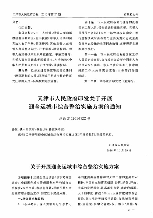 天津市人民政府印发关于开展迎全运城市综合整治实施方案的通知