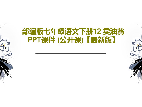 部编版七年级语文下册12 卖油翁 PPT课件 (公开课)【最新版】65页PPT