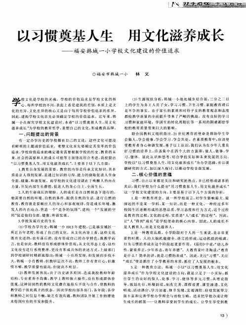 以习惯奠基人生 用文化滋养成长——福安韩城一小学校文化建设的价值追求