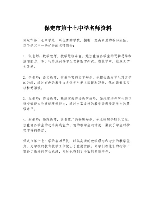 保定市第十七中学名师资料