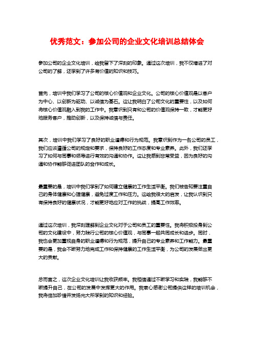 优秀范文：参加公司的企业文化培训总结体会