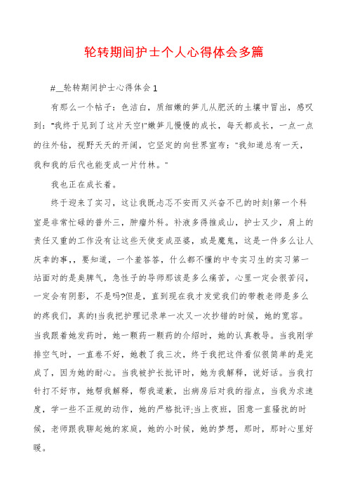 轮转期间护士个人心得体会多篇