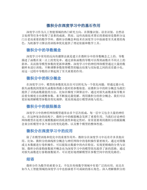 微积分在深度学习中的基石作用