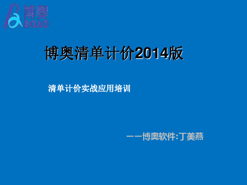 博奥清单计价2014应用培训 2