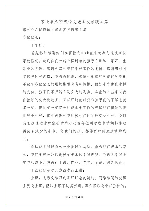 家长会六年级语文老师发言稿4篇