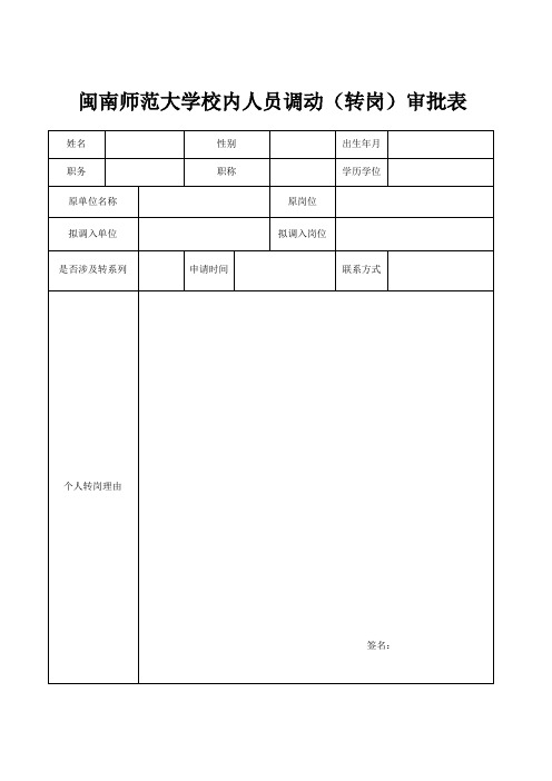 校内调动转岗申请表