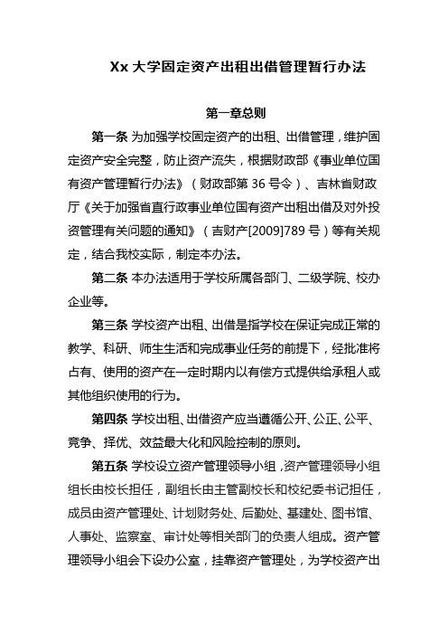 Xx大学固定资产出租出借管理暂行办法