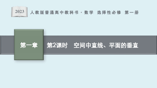 1.4.1 第2课时 空间中直线、平面的垂直课件ppt