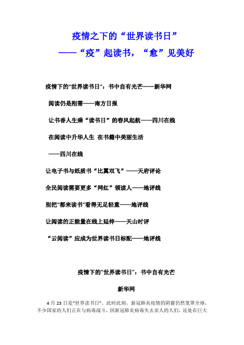 2020年4月高中作文时事素材：疫情之下的“世界读书日”——“疫”起读书,“愈”见美好