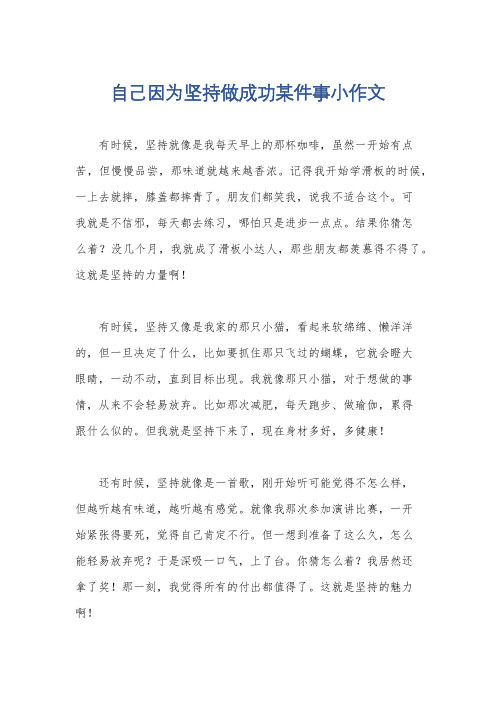 自己因为坚持做成功某件事小作文