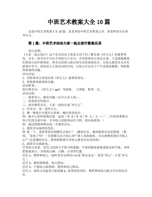 中班艺术教案大全10篇