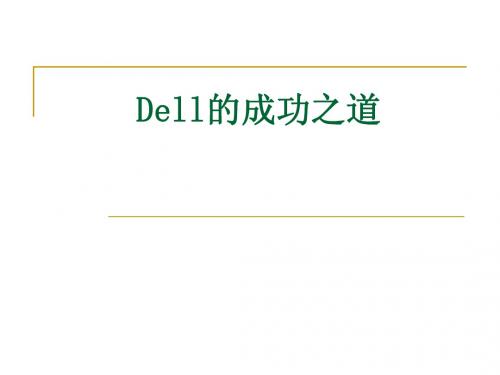 电子商务物流管理 Dell的成功之道案例分析 答案解析