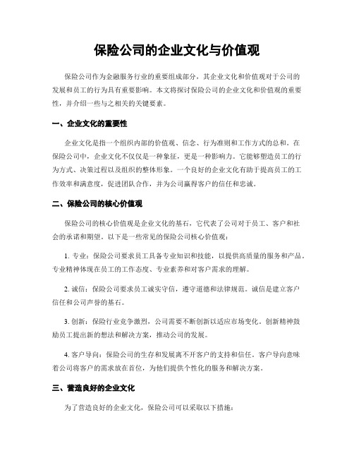 保险公司的企业文化与价值观