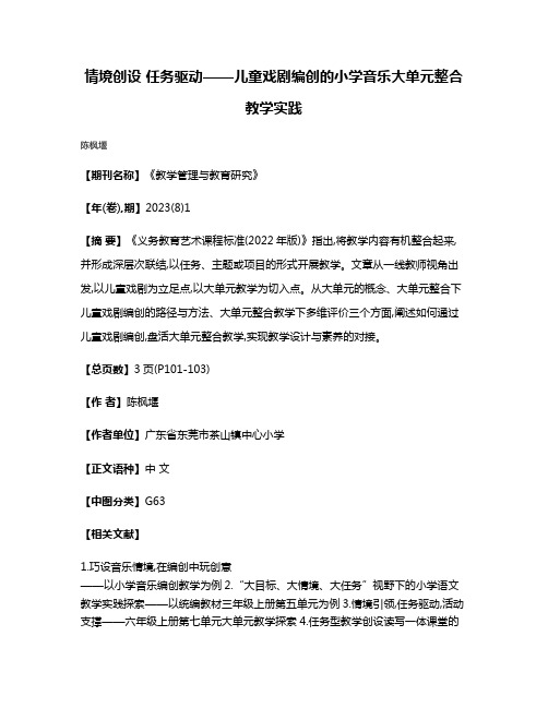 情境创设 任务驱动——儿童戏剧编创的小学音乐大单元整合教学实践