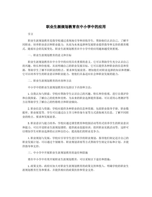 职业生涯规划教育在中小学中的应用
