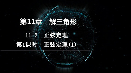 新教材苏教版必修第二册第11章解三角形112第1课时正弦定理1课件1