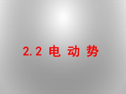 人教版高中物理选修3-1第2章第2节 电动势 PPT 21张  省级优课(共21张PPT)