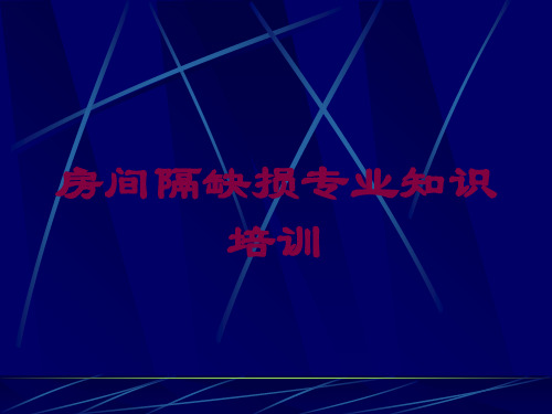 房间隔缺损专业知识培训培训课件