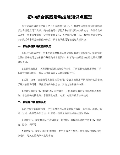 初中综合实践活动技能知识点整理