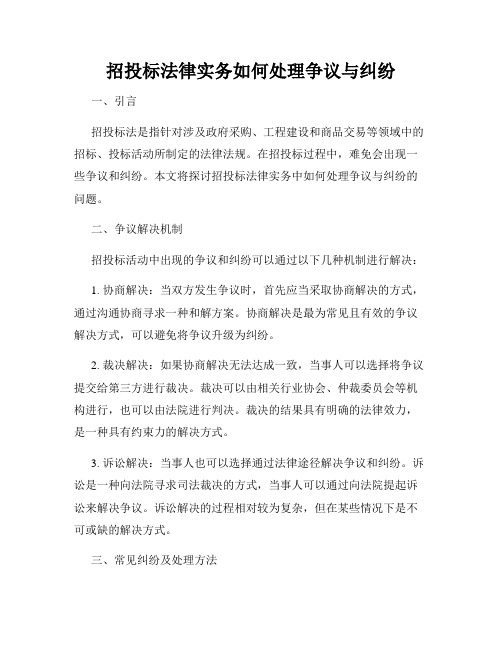 招投标法律实务如何处理争议与纠纷