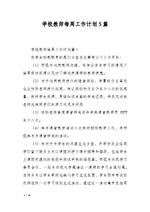 学校教师每周工作计划5篇