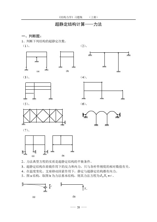 《结构力学习题集》(上)超静定结构计算——力法1