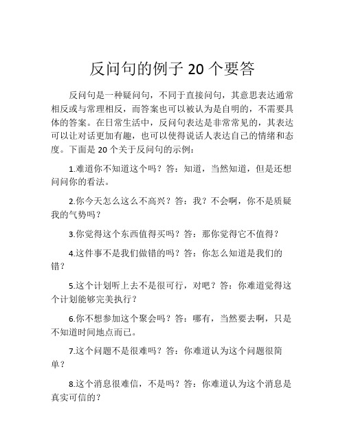 反问句的例子20个要答