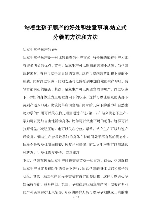 站着生孩子顺产的好处和注意事项,站立式分娩的方法和方法