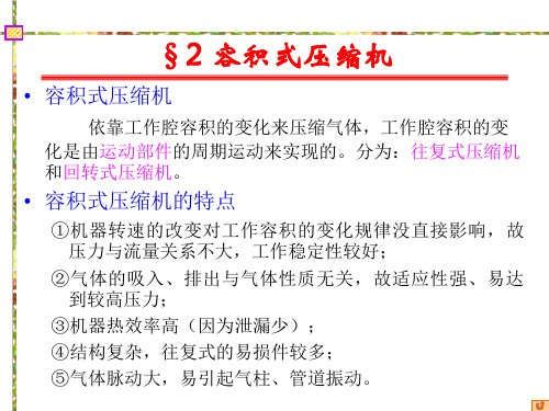 (完整版)过程流体机械2.容积式压缩机(2.1节)
