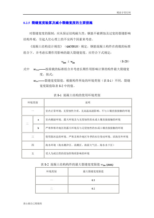 裂缝宽度验算及减小裂缝宽度的主要措施