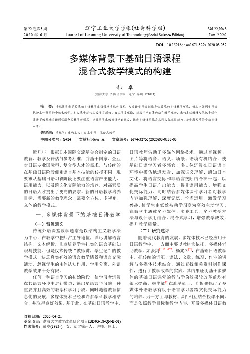 多媒体背景下基础日语课程混合式教学模式的构建