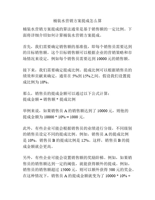 桶装水营销方案提成怎么算