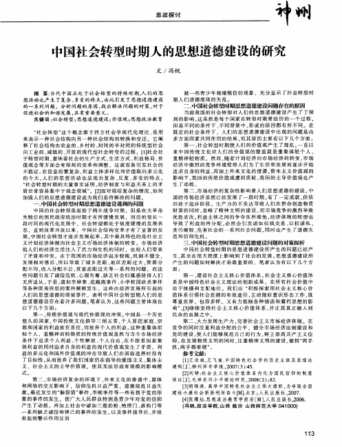 中国社会转型时期人的思想道德建设的研究