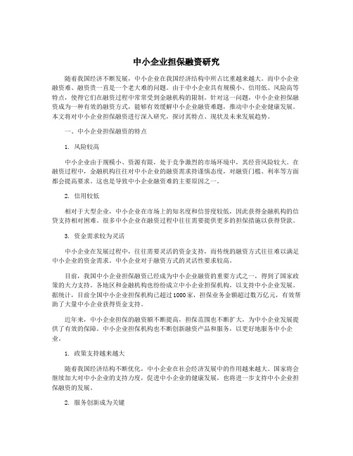 中小企业担保融资研究