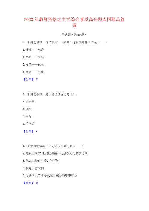 2023年教师资格之中学综合素质高分题库附答案