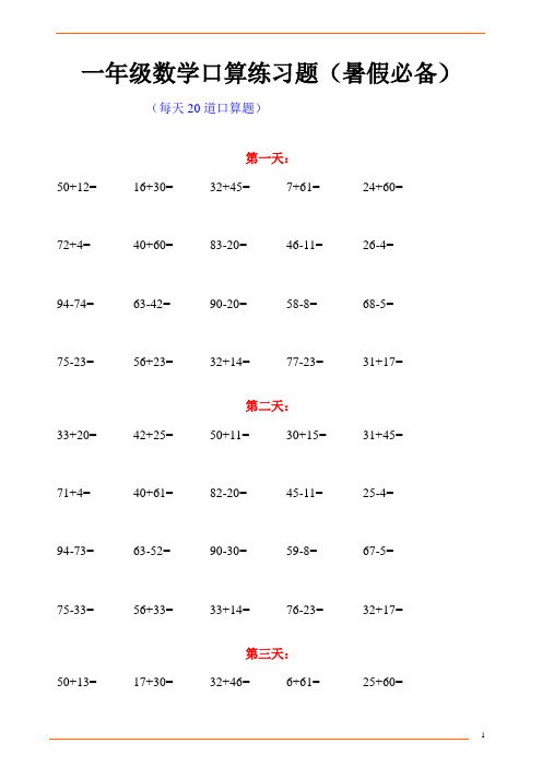 小学一年级数学口算题大全(暑假必备)