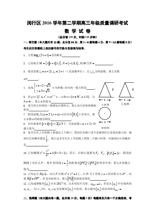 闵行区2016学年第二学期高三年级质量调研考试