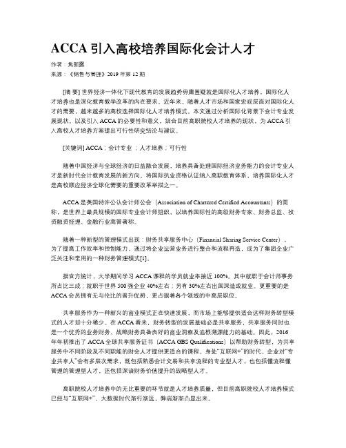 ACCA引入高校培养国际化会计人才