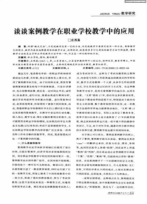 谈谈案例教学在职业学校教学中的应用