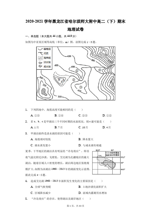 2020-2021学年黑龙江省哈尔滨师大附中高二(下)期末地理试卷(附答案详解)