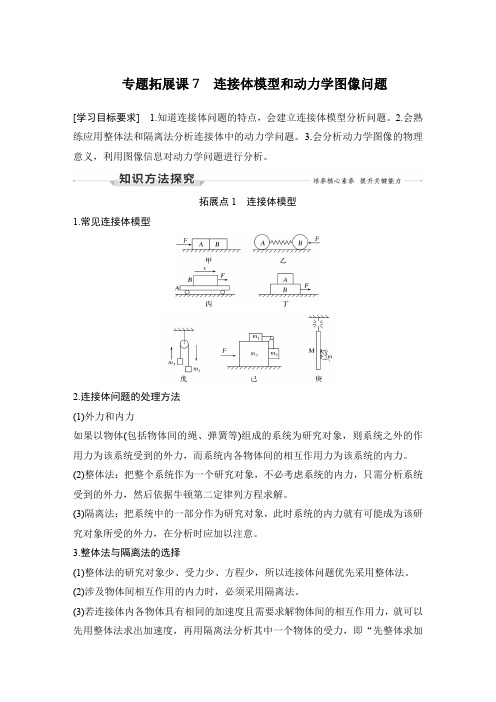 21-22版：专题拓展课7　连接体模型和动力学图像问题（创新设计）