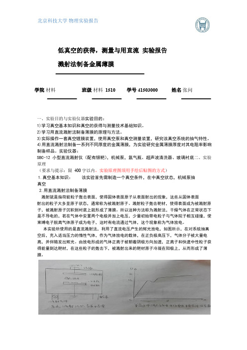 北科大物理实验低真空的获得、测量与用直流溅射法制备金属薄膜